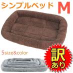 【訳あり】 シンプル ペット用ベッド・マット 犬 猫 Mサイズ