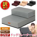 【訳あり】 【ドッグトレーナー推奨】 ドッグステップ 犬 階段 ペット 犬用 ステップ 2段 防水 おしゃれ 送料無料 PVCレザー生地 硬めタイプ