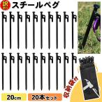 【訳あり】 ペグ スチール テント タープ 設営 キャンプ アウトドア 20cm 20本セット 袋付き