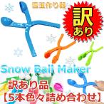 【訳あり品５本セット】 スノーボールメーカー 雪玉 作り器 ゆきだま 雪合戦 おもちゃ ミックス