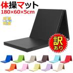 【訳あり】 体操 マット 折りたたみ リングフィット ストレッチ エクササイズ 鉄棒 運動 子供 プレイマット ヨガマット スポーツマット 防音 180×60×5cm