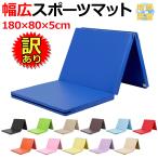 【訳あり】 体操 マット 折りたたみ リングフィット ストレッチ エクササイズ 鉄棒 運動 子供 プレイマット ヨガマット スポーツマット 防音 180×80×5cm