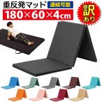 【訳あり】 重反発 マット 体操 折りたたみ ボルダリング リングフィット ヨガ ストレッチ エクササイズ 鉄棒 筋トレ 運動 プレイ ヨガマット 連結 180×60×4cm