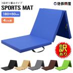 【訳あり】 体操 マット 三段 折りたたみ エクササイズ ヨガマット 180X60CM 厚5CM AMZモデル