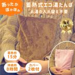 湯たんぽ 充電式 湯タンポ カバー2枚付き ゆたんぽ あったかグッズ 蓄熱式湯たんぽ 電気湯たんぽ 急速充電 長時間保温 防寒 冷房対策 車中泊 キャンプ ペット