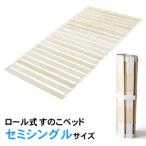 すのこマット セミシングルサイズ(すのこベッドロール式 巻く 布団用 天然木 カビ予防 湿気対策 収納)
