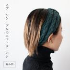【K-010】Kayo スプーンケーブルのニットターバン レシピ