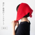 【MK-027】透かし模様のミニスカーフ レシピ