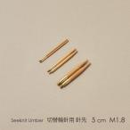 Seeknit Umber 切替輪針用針先 5cm M1.8 2本1組≪日本サイズ≫