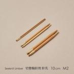 Seeknit Umber 切替輪針用針先 10cm M2 2本1組≪日本サイズ≫