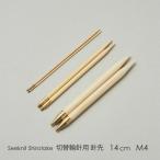 Seeknit Shirotake переключатель колесо игла для наконечник иглы 14cm M4 2 шт 1 комплект { за границей размер }[US9/5.50mm]