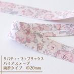 リバティ・ファブリックス バイアステープ(フェリシテ/ローズチーク)(両折/巾20mm)(1m単位)