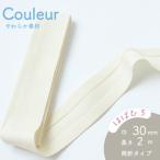『Couleur クルール』 バイアステープ  1/クリームホワイト（両折/巾30mm/2m巻）