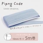 （サンドウオリジナル）パイピングコード  4/スモーキーブルー（芯入り/巾10mm／5m巻）リバティ・ファブリックスにおすすめ
