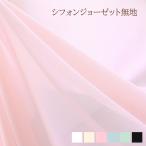 シフォンジョーゼット
