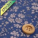 (セール対象商品)リバティ・ファブリックス(エアリーコット)『Capel カペル』ブルー(3333055/J21C)