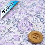 （サンドウオリジナルカラー）リバティプリント タナローン（ラミネート加工）『Felicite フェリシテ』ソフトラベンダー（97-3637113/J23E）