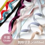片面別珍リボン（12mm巾）（50cm以上10cm単位/全12色）