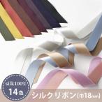 シルクリボン （18mm巾）（50cm以上10cm単位）