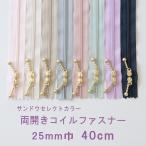 ◎リバティ・ファブリックスにおすすめ◎YKK 両開き玉付きコイルファスナー(40cm)