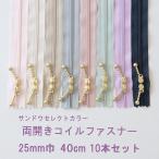 （リバティ・ファブリックスにおすすめ）YKK 両開き玉付きコイルファスナー（同色10本セット）（40cm）