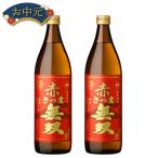 芋焼酎 セット 赤さつま無双 25度 900ml×2本 鹿児島