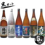 鹿児島限定 芋焼酎 黒セット 飲み比べ 1800ml×6本 錫神 小松帯刀 養老伝説 佐多岬黒 夢七夕 大洋黒 お祝い