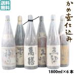 かめ壷仕込み 芋焼酎 厳選6本 25度 1800ml×6本 萬膳 五郎 紅椿 別撰神川 久耀 壷のひとりごと 鹿児島 ギフト お祝い