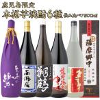 鹿児島限定 芋焼酎 豪華詰め合わせ 