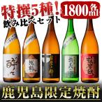 鹿児島限定 芋焼酎 飲み比べ 25度 1800ml 5本セット 神酒造 ギフト