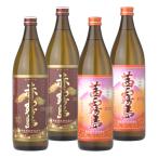 赤霧島 茜霧島 赤キリ 茜キリ 芋焼酎 25度 900ml×4本(各2本) 霧島酒造 お中元 敬老の日 ギフト 誕生日 お祝い