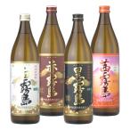 白霧島 黒霧島 赤霧島 茜霧島 白キリ 黒キリ 赤キリ 茜キリ 芋焼酎 25度 900ml×4本(各1本) 霧島酒造 お中元 敬老の日 ギフト 誕生日 お祝い
