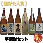 ショッピング焼酎 芋焼酎 飲み比べ 6本セット 鑑評会 入賞芋焼酎 1800ml プレゼント ギフト お祝い