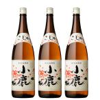 芋焼酎 セット 小鹿 こじか 25度 1800ml×3本 小鹿酒造 鹿児島 ギフト お祝い 退職祝