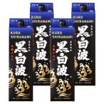 芋焼酎 黒白波 くろしらなみ 25度 1800ml パック×4本 薩摩酒造 鹿児島 お酒 お祝い 退職祝 宅飲み 家飲み