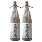 萬膳庵 まんぜんあん 芋焼酎 鹿児島 1800ml×2本 万膳酒造 定価 ギフト 退職祝 母の日 父の日 誕生日 お祝い