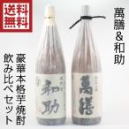 ショッピング芋焼酎 芋焼酎 飲み比べセット 萬膳 まんぜん 五代目和助 1800ml×2本 ギフト 鹿児島