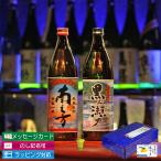 芋焼酎 飲み比べ2本セット 鹿児島限定 ギフト 南之方 黒之瀬戸 900ml プレゼント