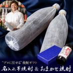 芋焼酎 名入れ焼酎+おまかせ 飲み比べセット 900ml×2本 酒舗三浦屋 鹿児島 ギフト 退職祝 母の日 父の日 誕生日 お祝い