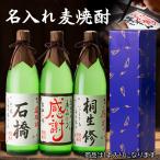 父の日 名入れ焼酎 麦焼酎 25度 900ml かめ壷仕込み ギフト お祝 家飲み 宅飲み