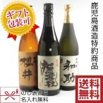 父の日 芋焼酎 ギフト 飲み比べセット 鹿児島 720ml×3本 櫻井 撫磨杜 和助