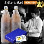 麦焼酎 飲み比べセット おまかせ 焼酎 セット 900ml×2本 ギフト 退職祝 母の日 父の日 誕生日 お祝い