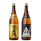 芋焼酎 セット 利右衛門 利右衛門黒 りえもん 25度 1800ml×2本(各1本) 飲み比べ 指宿酒造 鹿児島 ギフト お祝い 退職祝