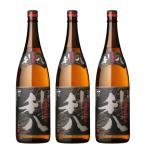 芋焼酎 セット 利八黒 りはちくろ 25度 1800ml×3本 吉永酒造 鹿児島 ギフト お祝い 退職祝