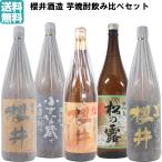 芋焼酎 飲み比べセット 櫻井酒造 1800ml×5本 ギフト 退職祝 母の日 父の日 誕生日 お祝い