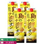 島のナポレオン 紙パック 黒糖焼酎 25度 1800ml×4本 奄美大島にしかわ酒造 鹿児島 ギフト お祝い 宅飲み 家飲み