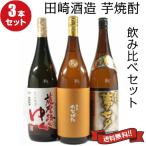  potato shochu .. сравнение комплект рисовое поле мыс sake структура тщательно отобранный 3шт.@1800ml подарок подарок на Bon Festival День почитания пожилых людей подарок день рождения праздник 