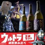 ショッピングウルトラマン 円谷プロ ウルトラマン ウルトラ焼酎 飲み比べセット ギフト 鹿児島 720ml×3本