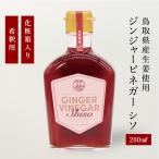 Yahoo! Yahoo!ショッピング(ヤフー ショッピング)正規代理店 ジンジャービネガーシソ 200ml カイズファーム 生姜 しそ 飲むお酢 ビネガードリンク 希釈用