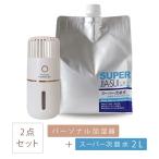 ショッピング水 2l パーソナル加湿器 red-60+スーパー次亜水 2L スーパー次亜水対応噴霧器 次亜塩素酸水対応 加湿器 USB充電 超音波式 空間除菌 消臭